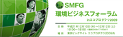 SMFG　環境ビジネスフォーラム